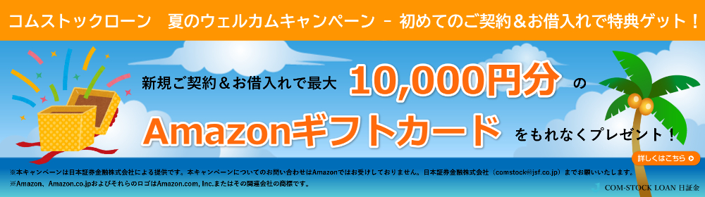 8/1～10/31「コムストックローン 夏のウェルカムキャンペーン」実施中！