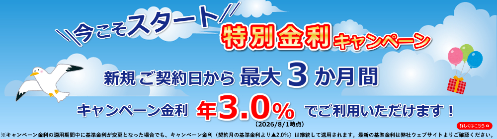 コムストックローン 今こそスタート！ 最大3か月間 特別金利キャンペーン