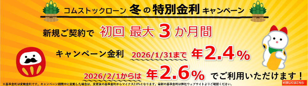 【コムストックローン】「冬の特別金利キャンペーン」実施！（利用申込期間：2025/12/25～2026/03/18）