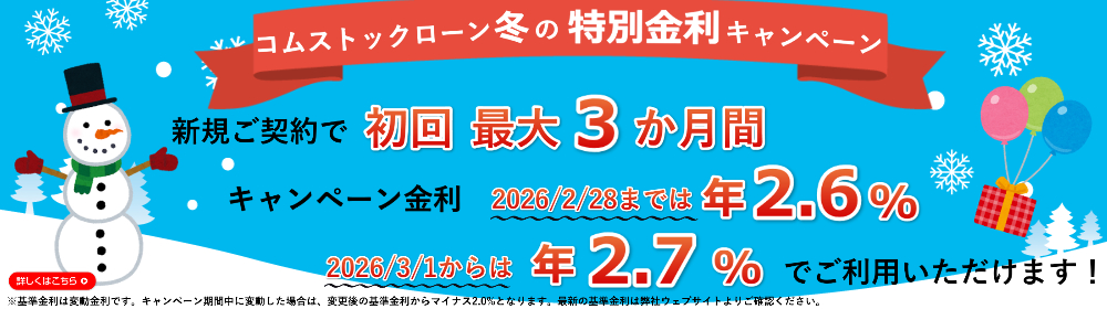 【コムストックローン】「冬の特別金利キャンペーン」実施！（利用申込期間：2025/12/25～2026/03/18）